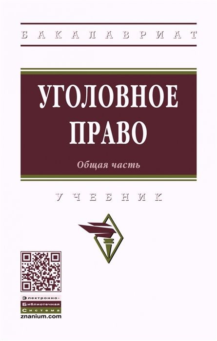 Уголовное право. Общая часть. Учебник - купить с доставкой по выгодным ...