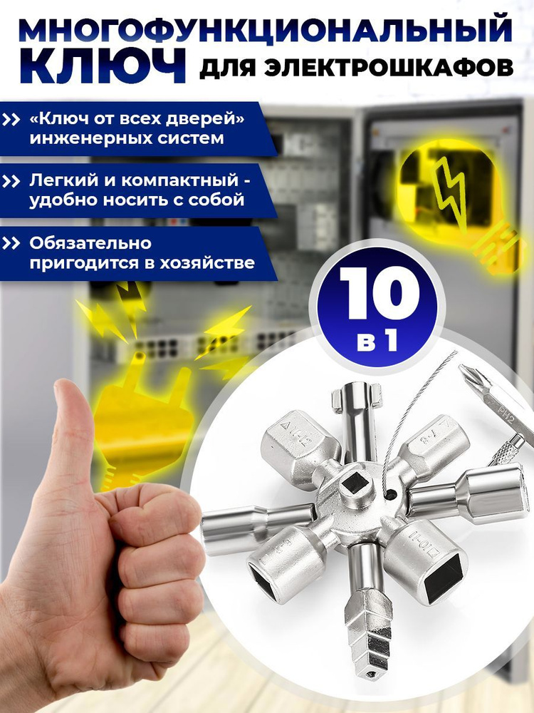 Ключ для электрошкафов 10в1 универсальный с 10 рабочими профилями и ...