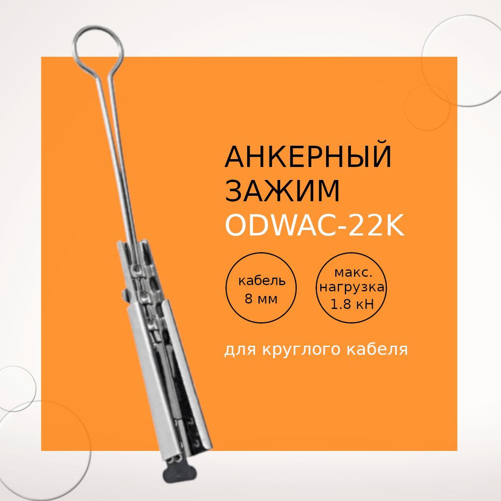 ODWAC-22К Анкерный зажим для круглых кабелей связи #1