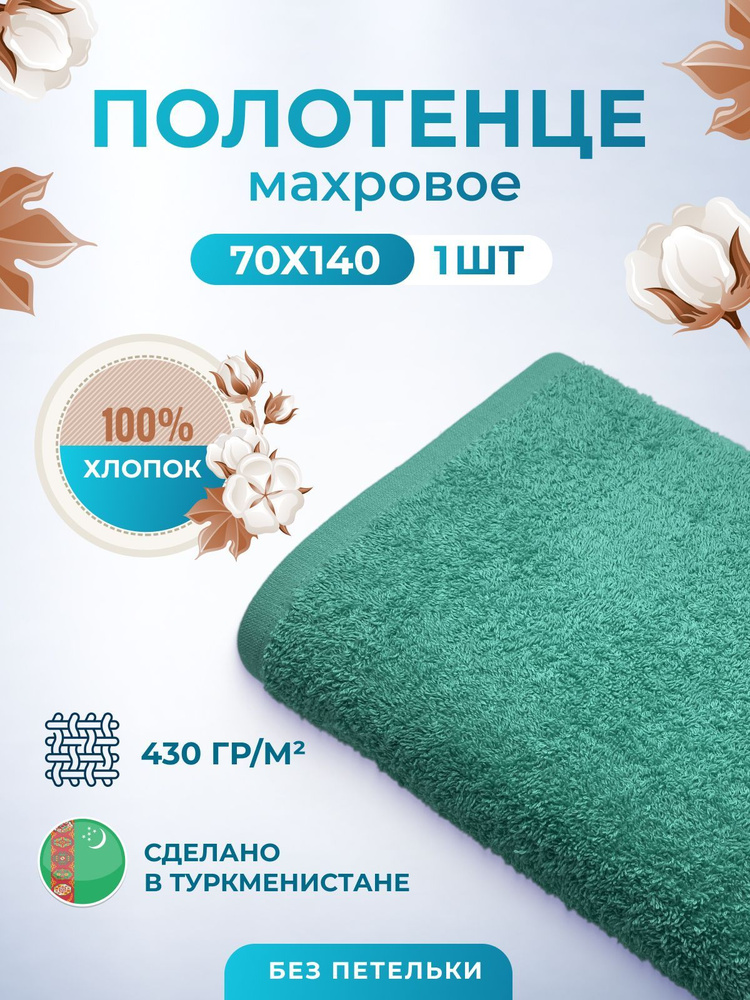 Махровое полотенце банное пушистое для тела 70х140- 1 шт. цветные / TM TEXTILE / полотенце махровое / #1