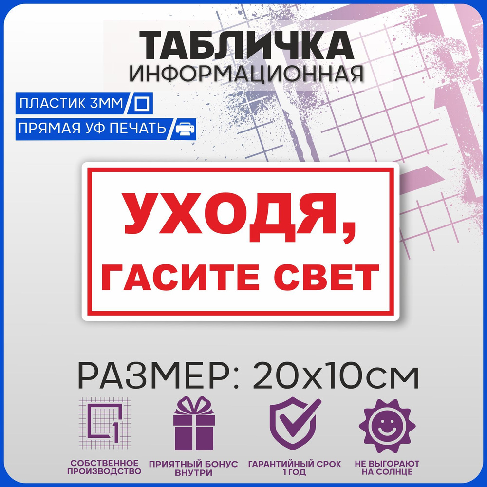 Табличка информационная на дверь УХОДЯ, ГАСИТЕ СВЕТ 20х10см  #1