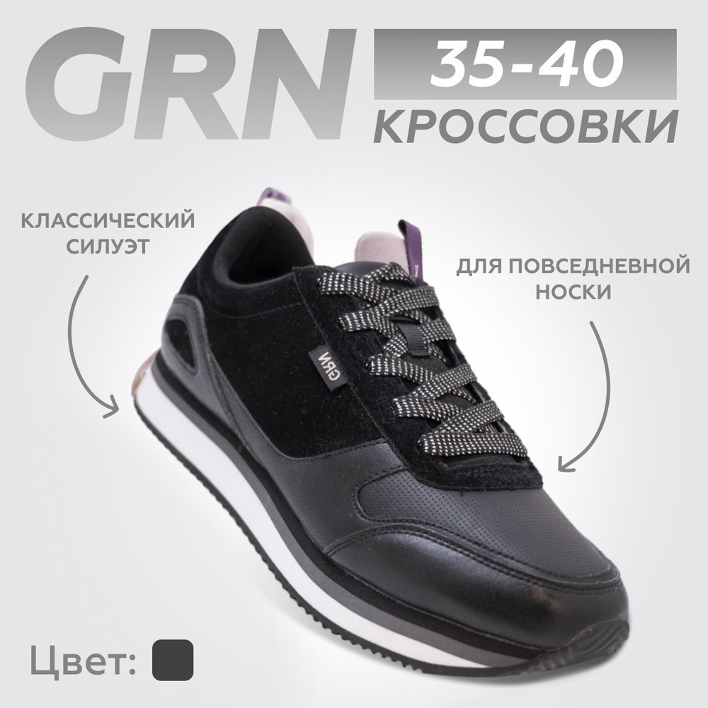 Кроссовки GRN - купить с доставкой по выгодным ценам в интернет-магазине  OZON (775040811)