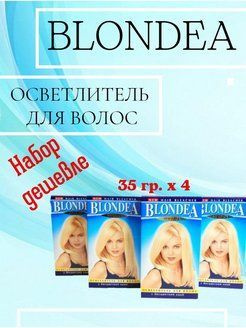 АртКолор Blondea Осветлитель для волос 4 шт. по 35 гр. набор блондекс  #1