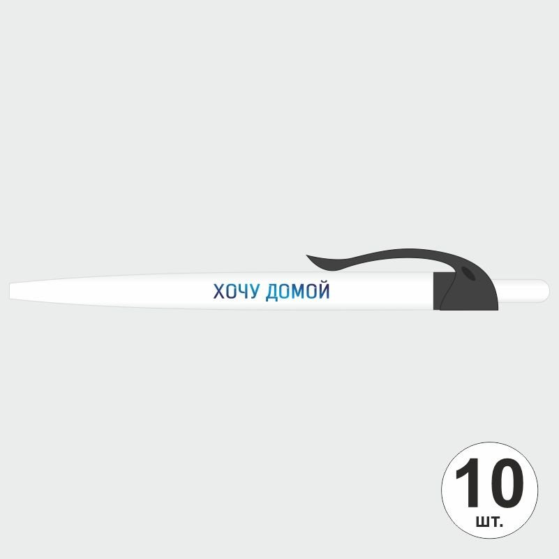 Ручка шариковая с прикольной надписью Хочу домой, 10 шт, черный клип ПолиЦентр #1