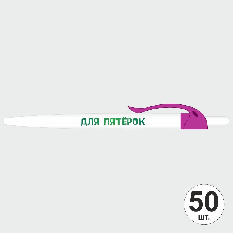 Ручка шариковая с прикольной надписью Для Пятерок, 50 шт, фуксия клип ПолиЦентр #1