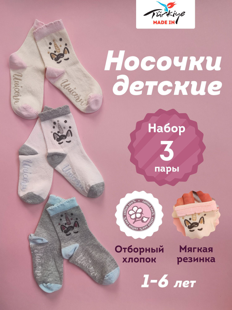 Комплект носков ZUAL kids Единорог, 3 пары #1