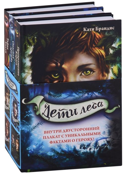 Дети леса: Превращение Карага. Опасная дружба. Тайна Холли (комплект из ...
