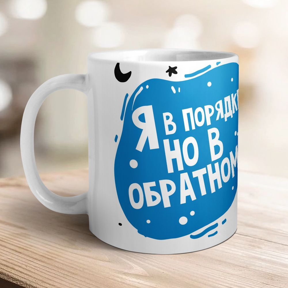 Orca Coatings Кружка "Я в порядке, но в обратном", 330 мл, 1 шт #1