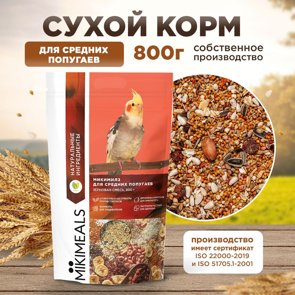 Корм для средних попугаев MIKIMEALS, 800 гр #1