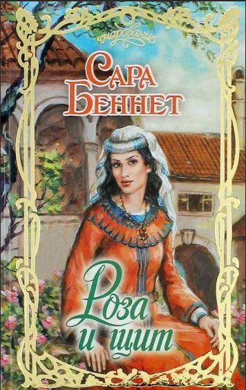 Роза и щит #1