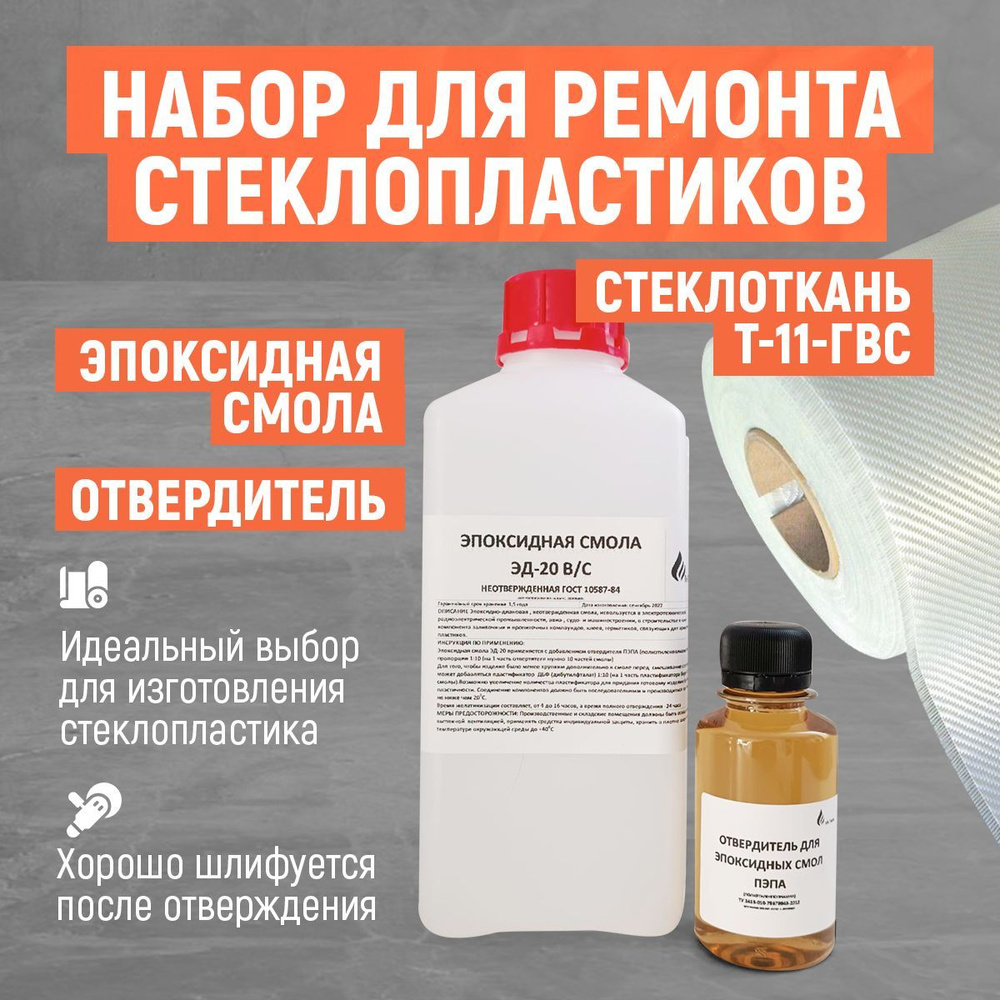 Набор для ремонта стеклопластиков. Эпоксидная смола 1 кг. Стеклоткань Т-11-ГВС 375 гр/м2., 100х92 см. #1