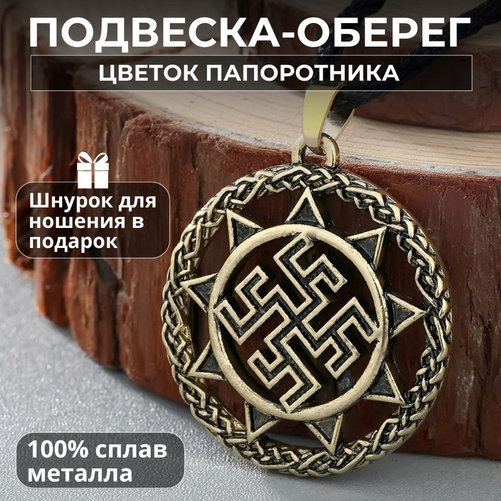 Славянский оберег - амулет Цветок папоротника, Подвеска - Талисман ...