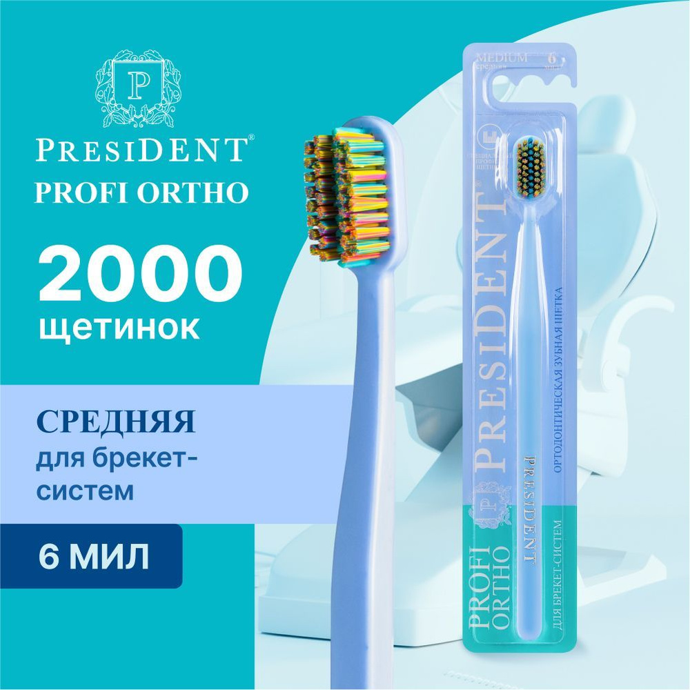 Ортодонтическая зубная щетка для брекетов PRESIDENT PROFI ORTHO ...