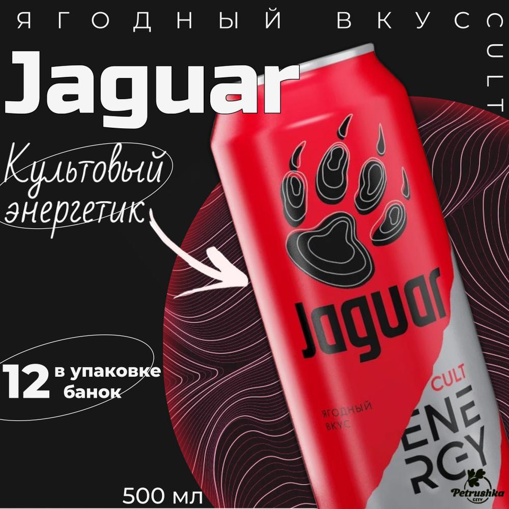 Энергетический газированный напиток Jaguar Cult (Ягуар) ягодный вкус, 12  шт./ Энергетики оптом/ Газировка/ Альтернатива Монстр, Flash, Burn, Драйв,  Торнадо - купить с доставкой по выгодным ценам в интернет-магазине OZON  (824462832)