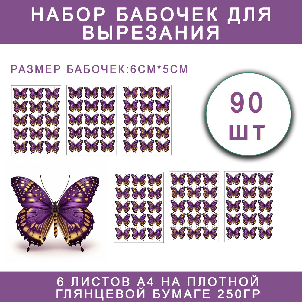 Бабочки на глянцевой фотобумаге для вырезания и создания букета из ...