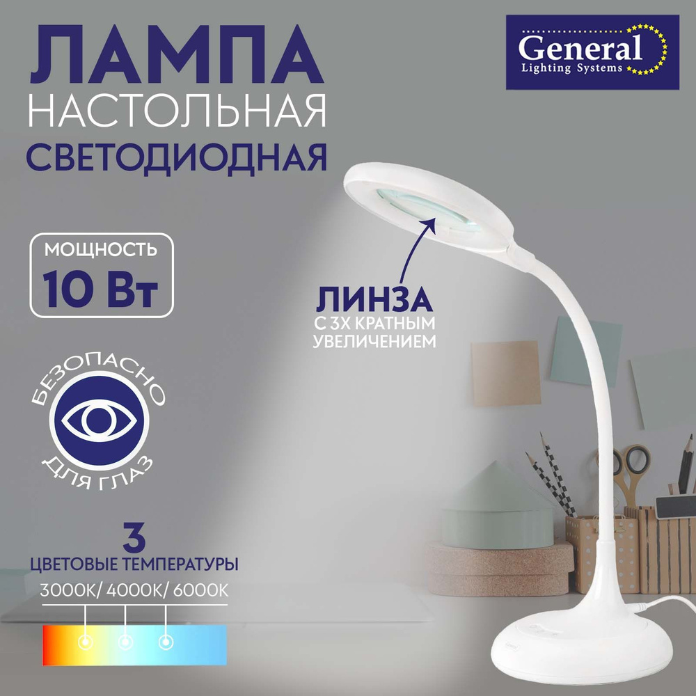 Лампа настольная светодиодная "Лупа" General 10W Белая #1