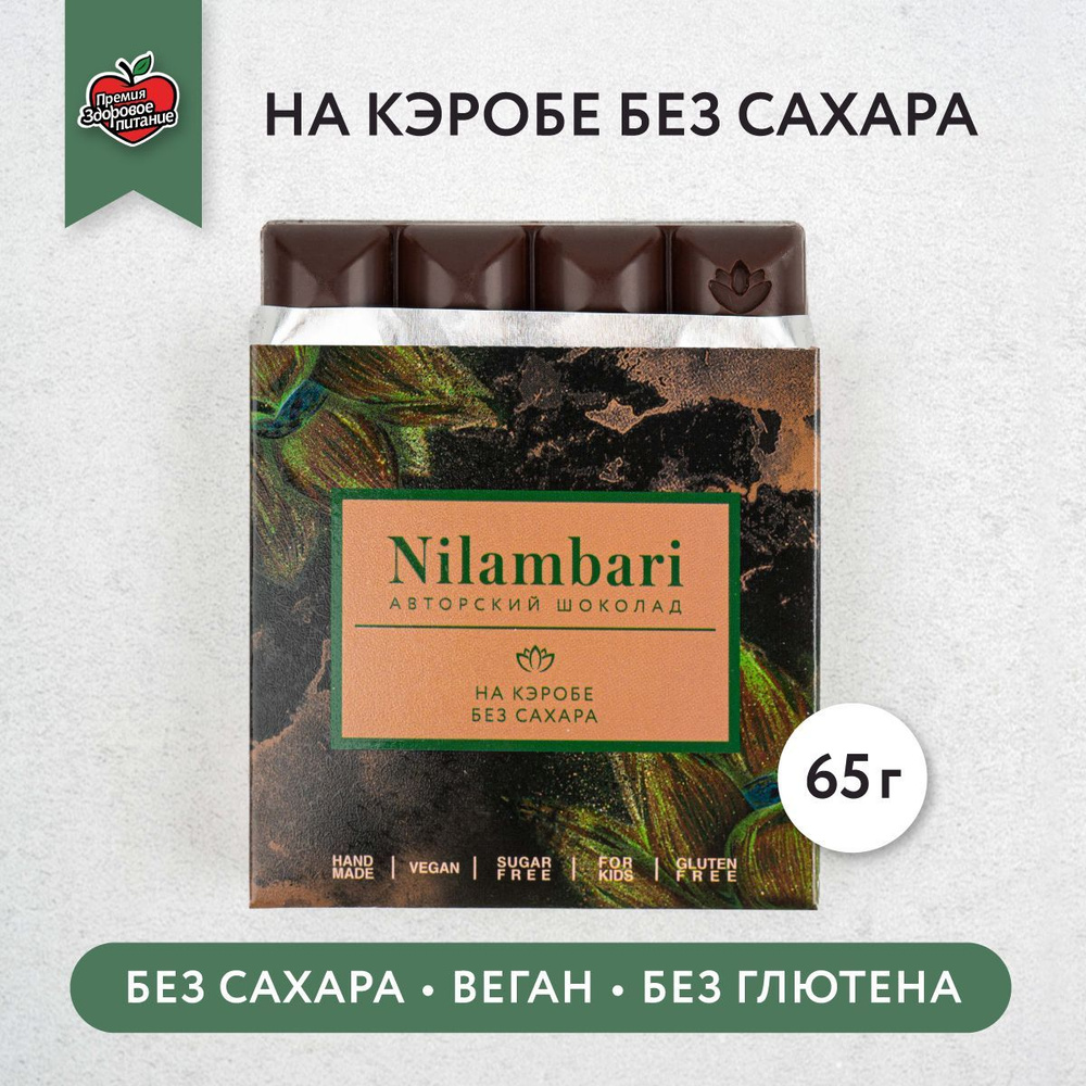 Шоколад на кэробе без сахара Без лактозы Без глютена Веган продукт ручной  работы/ GreenMania/Nilambari - купить с доставкой по выгодным ценам в  интернет-магазине OZON (172032768)