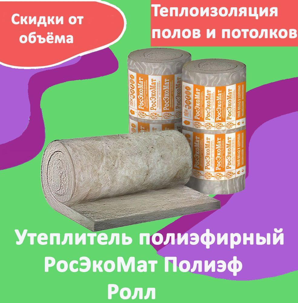 Утеплитель полиэфирный РосЭкоМат ПОЛИЭФ РОЛЛ 6000х600х50 мм, 2 рулона ...
