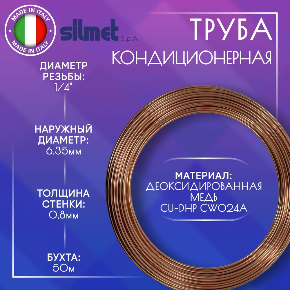 Труба медная мягкая кондиционерная, Silmet, 1/4", 6.35 х 0.8 мм, бухта ...