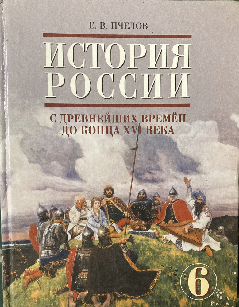 История России с древнейших времен до конца XVI века. 6 класс. Учебник ...