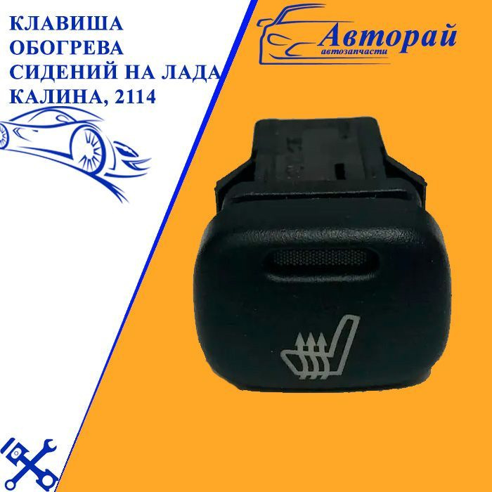 Клавиша обогрева сидений на Лада Калина, 2114 - арт. 5446 - купить по ...
