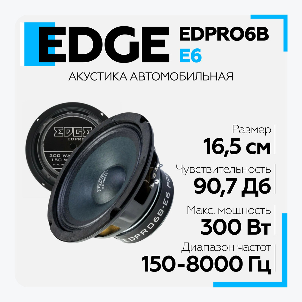 Колонки 16.5 см автомобильные EDGE EDPRO6B-E6 (2 шт.) среднечастотные,  акустика автомобильная, динамики