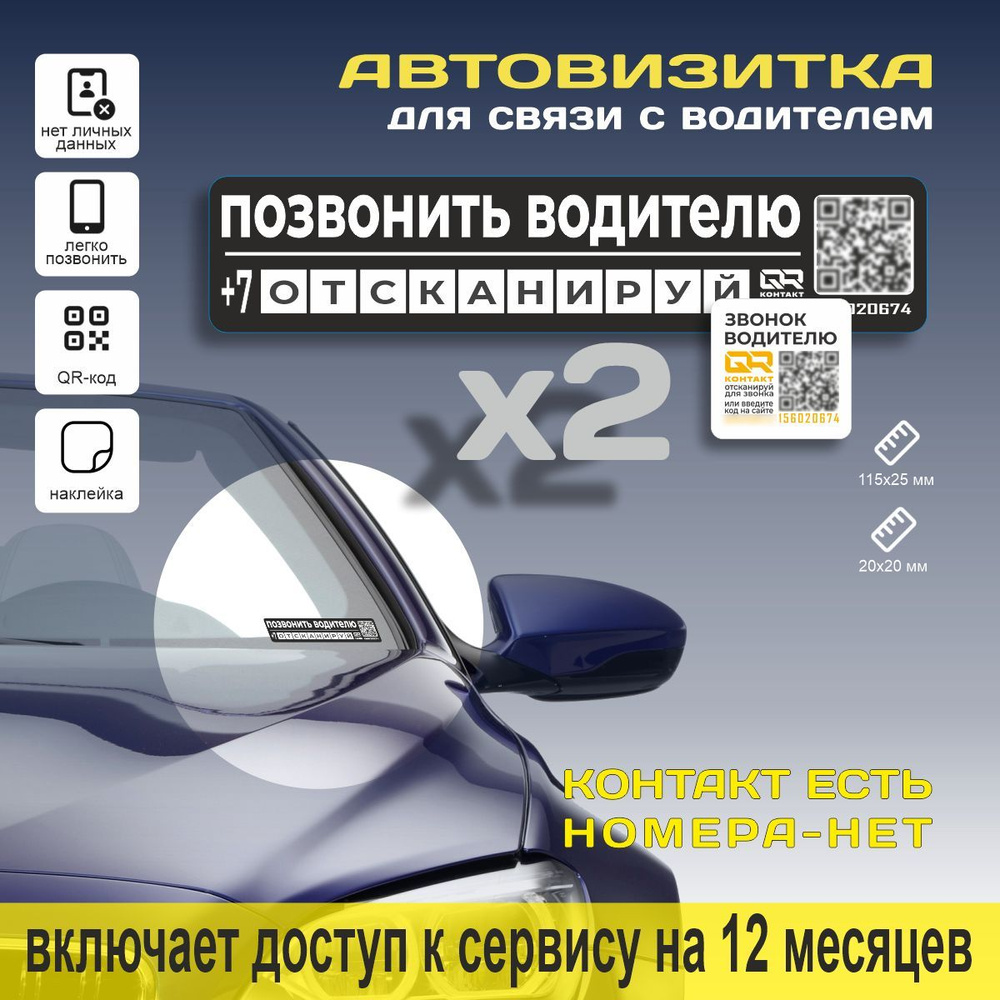 Наклейка-метка QR-контакт автомобильная под стекло (комплект*) (115x25мм  черная+20х20мм белая), автовизитка - купить по выгодным ценам в  интернет-магазине OZON (964050285)