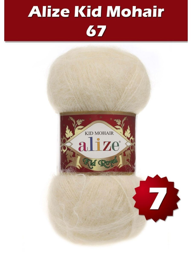 Пряжа Alize Kid Royal mohair - 7 шт, молочно-бежевый (67), 500 м/ 50 г, 62% мохер, 38% полиамид /Ализе #1