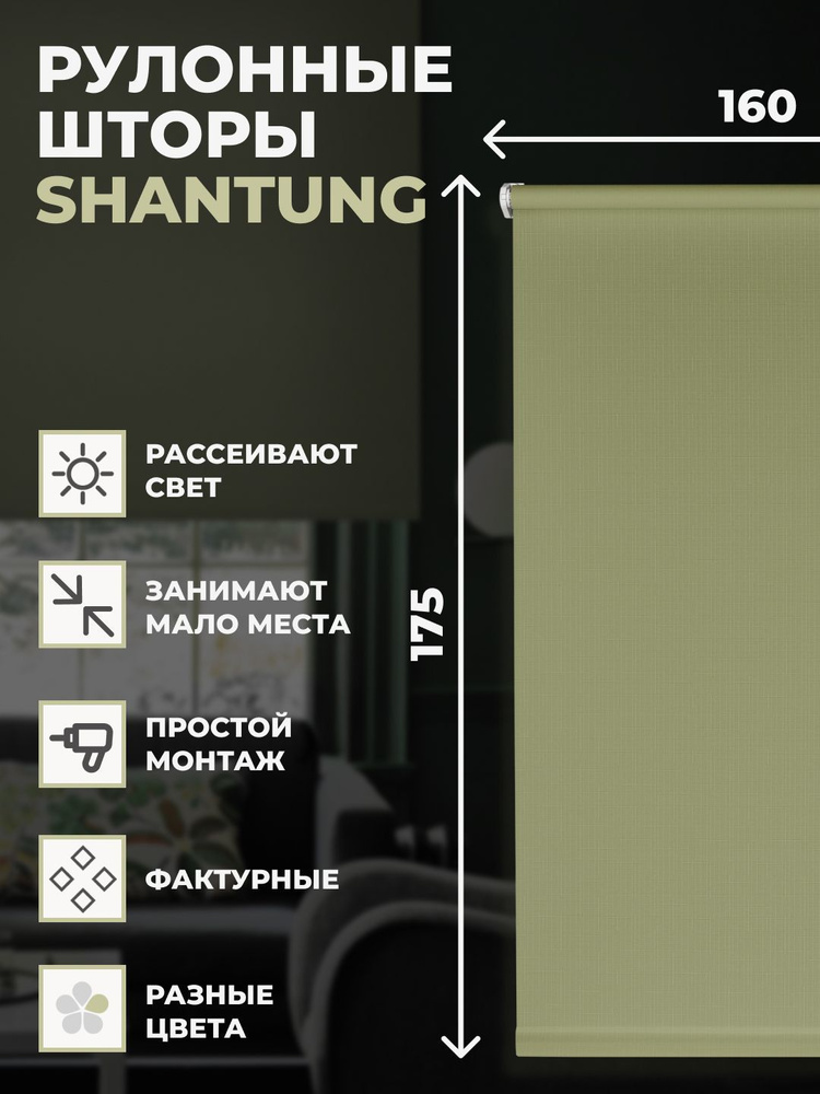 Штора рулонная Shantung 160х175 см на окно оливковый #1