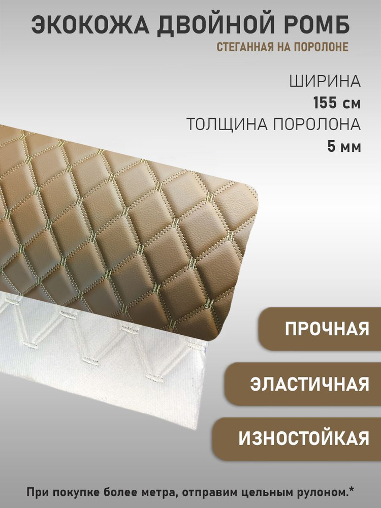 Экокожа искусственная кожа стеганая РОМБ на поролоновой основе, материал для перетяжки салона авто, мебели, #1
