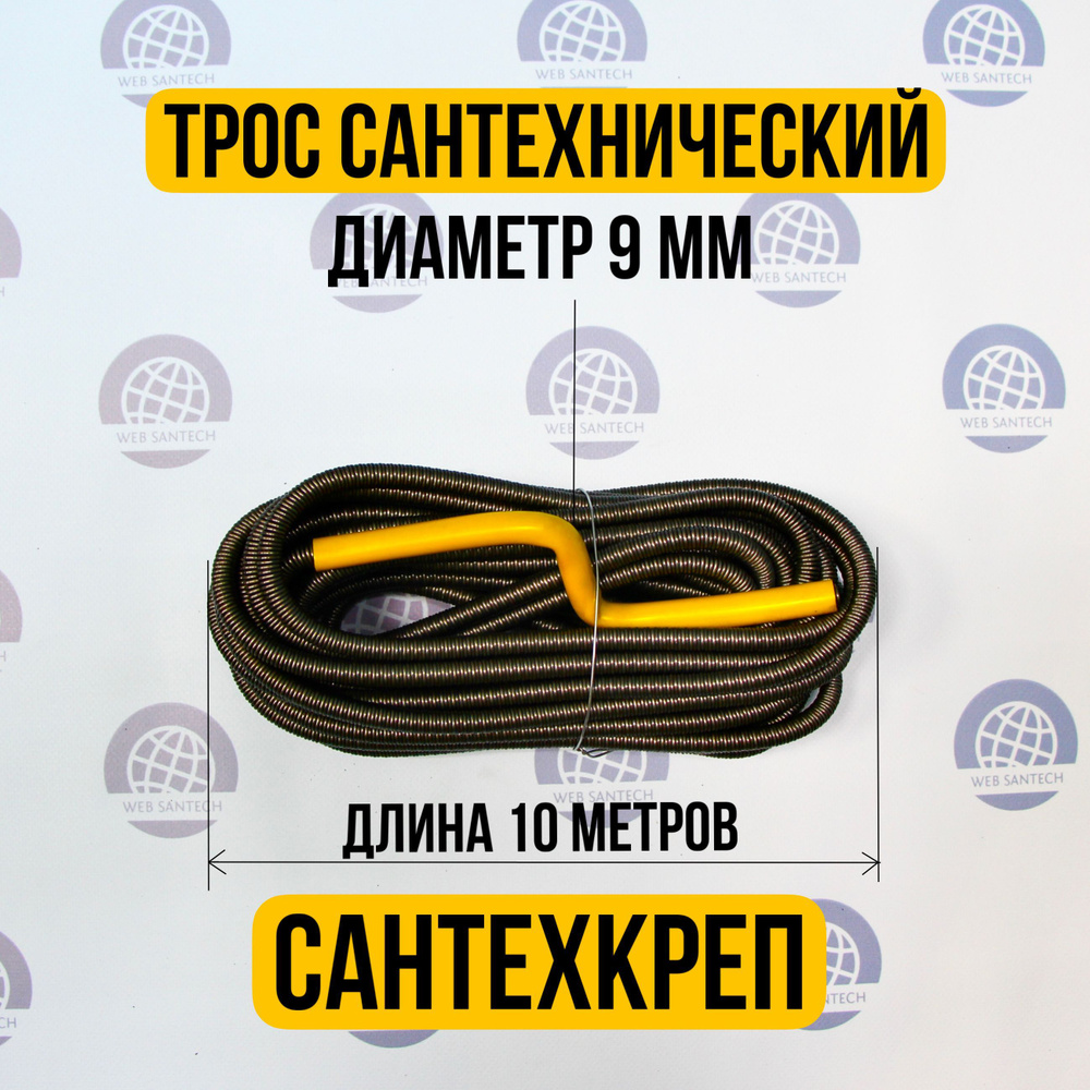 Трос сантехнический пружинный 9мм 10м для прочистки канализации ...