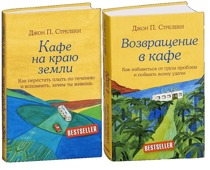 Подарок на счастье: Кафе на краю земли. Возвращение в кафе (комплект из ...