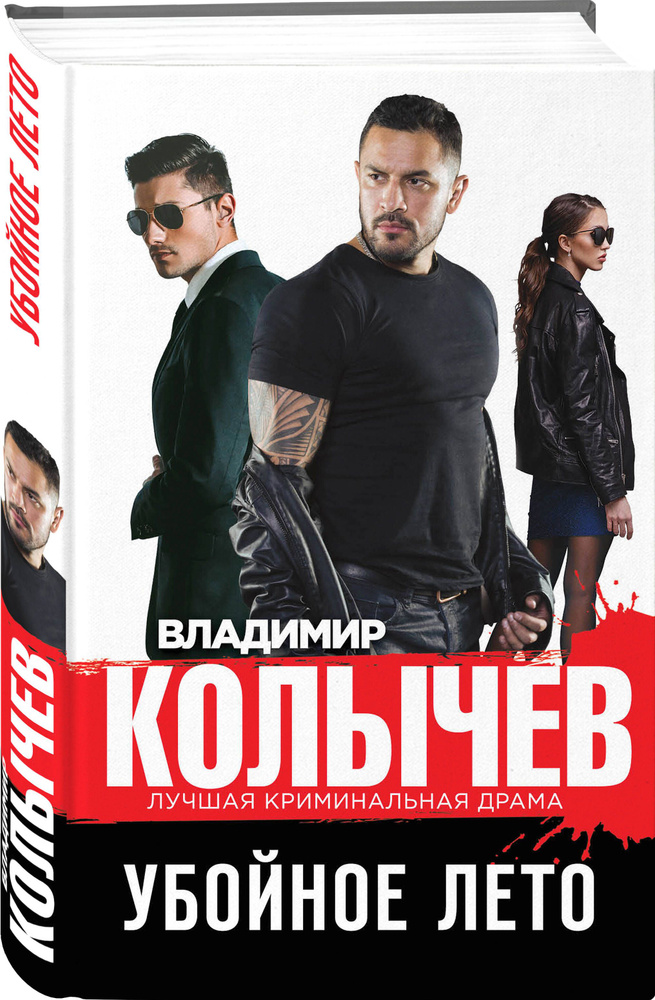 Убойное лето | Колычев Владимир Григорьевич #1