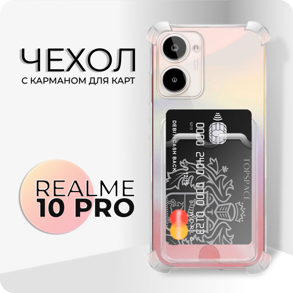 Прозрачный чехол клип-кейс №05 для Realme 10 Pro / силиконовый,  противоуданый чехол-накладка / бампер с карманом для карт и усиленными  углами на Реалми 10 Про - купить с доставкой по выгодным ценам