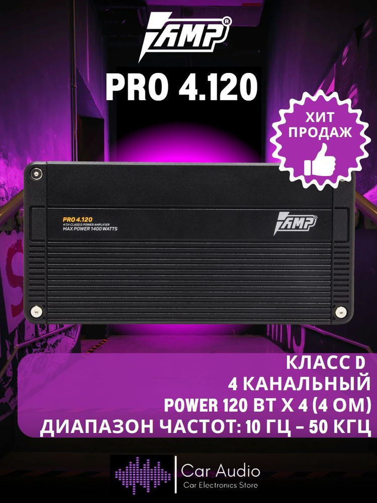 Усилитель автомобильный AMP PRO 4.120, 120 Вт х 4 (4 ом)/ 1400 Вт/ Класс: D  #1