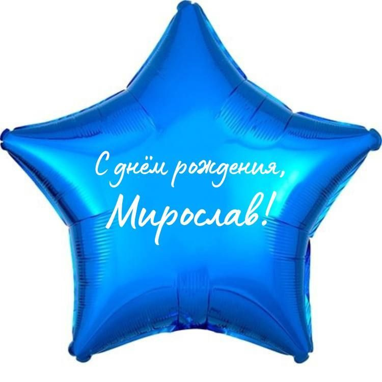 Звезда шар именная, фольгированная, синяя, с надписью (с именем) "С днём рождения, Мирослав!"  #1