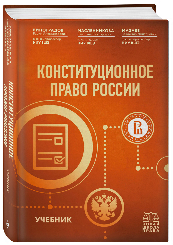 Конституционное право России. Учебник | Масленникова Светлана Викторовна, Мазаев Владимир Дмитриевич #1