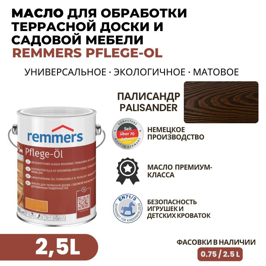 Remmers Масло для дерева 2.5 л., Палисандр #1