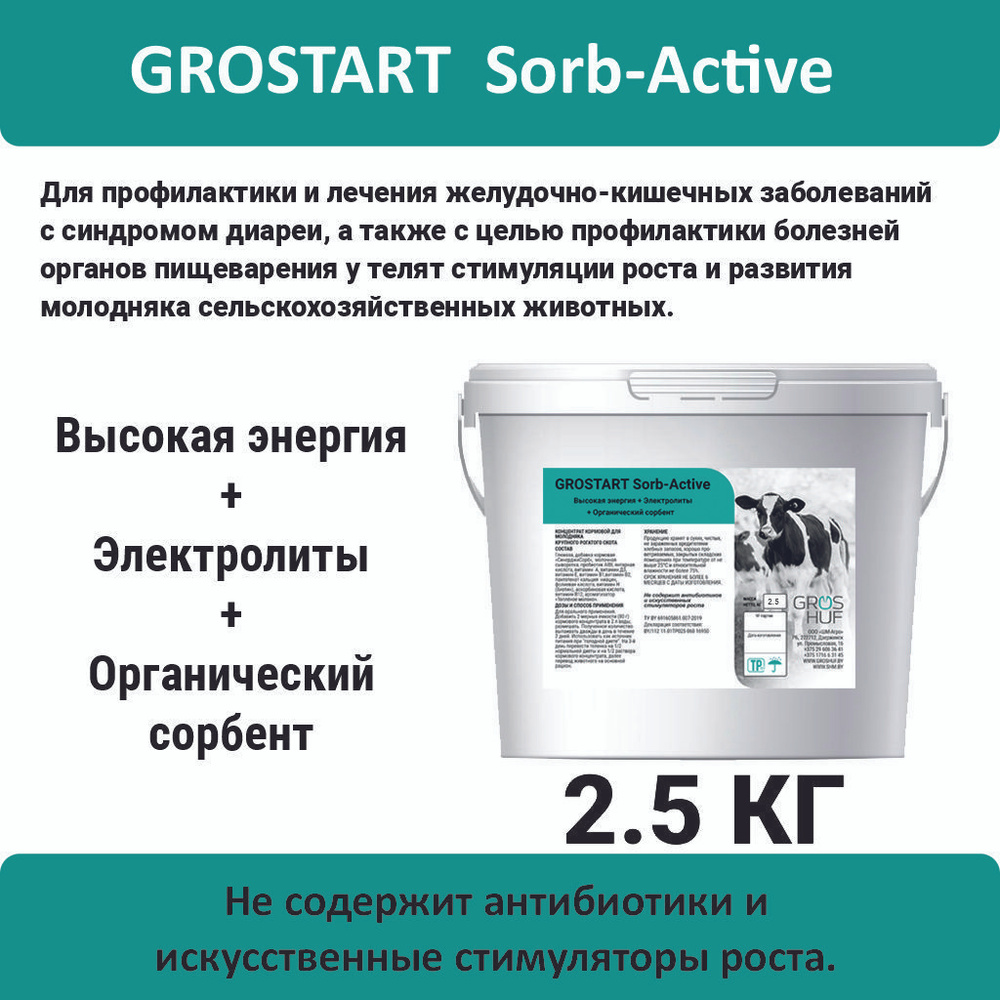 Концентрат кормовой для молодняка крупного рогатого скота Sorb-Active ...