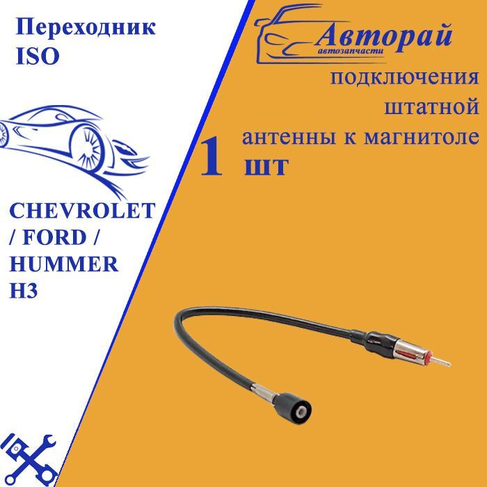 Переходник ISO для подключения штатной антенны к магнитоле CHEVROLET ...