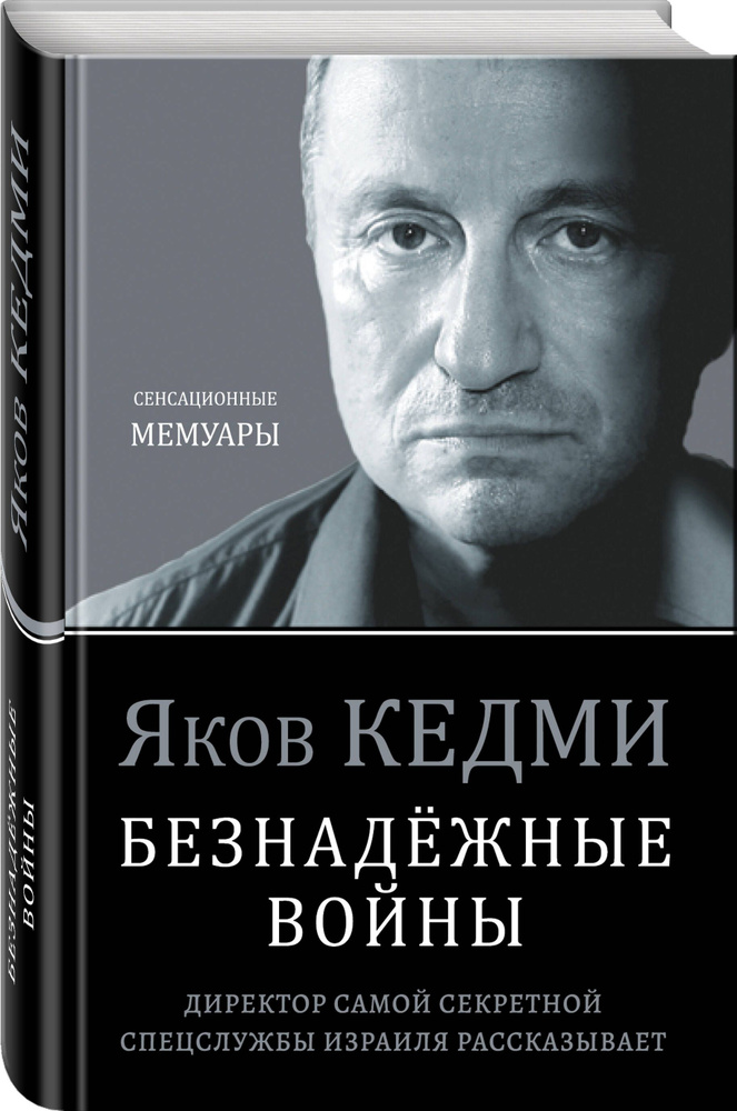 Безнадёжные войны. Директор самой секретной спецслужбы Израиля рассказывает | Кедми Яков Иосифович #1