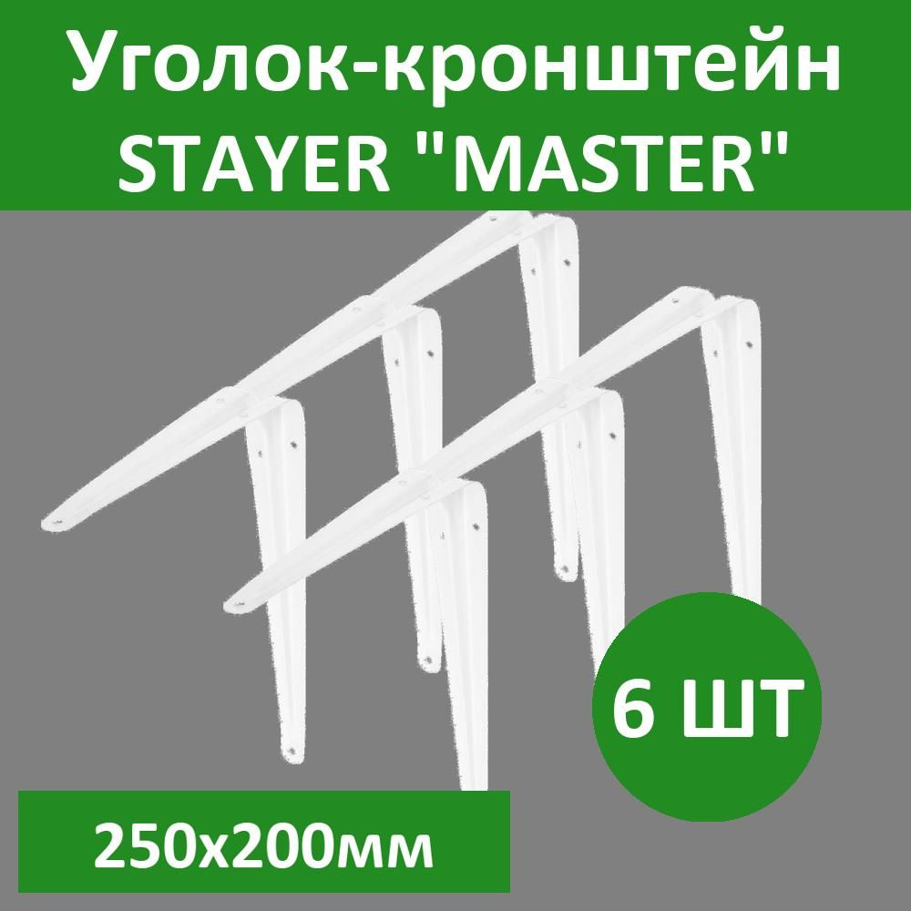 Комплект 6 шт, Уголок-кронштейн STAYER "MASTER", 250х200мм, белый, 37404-1  #1