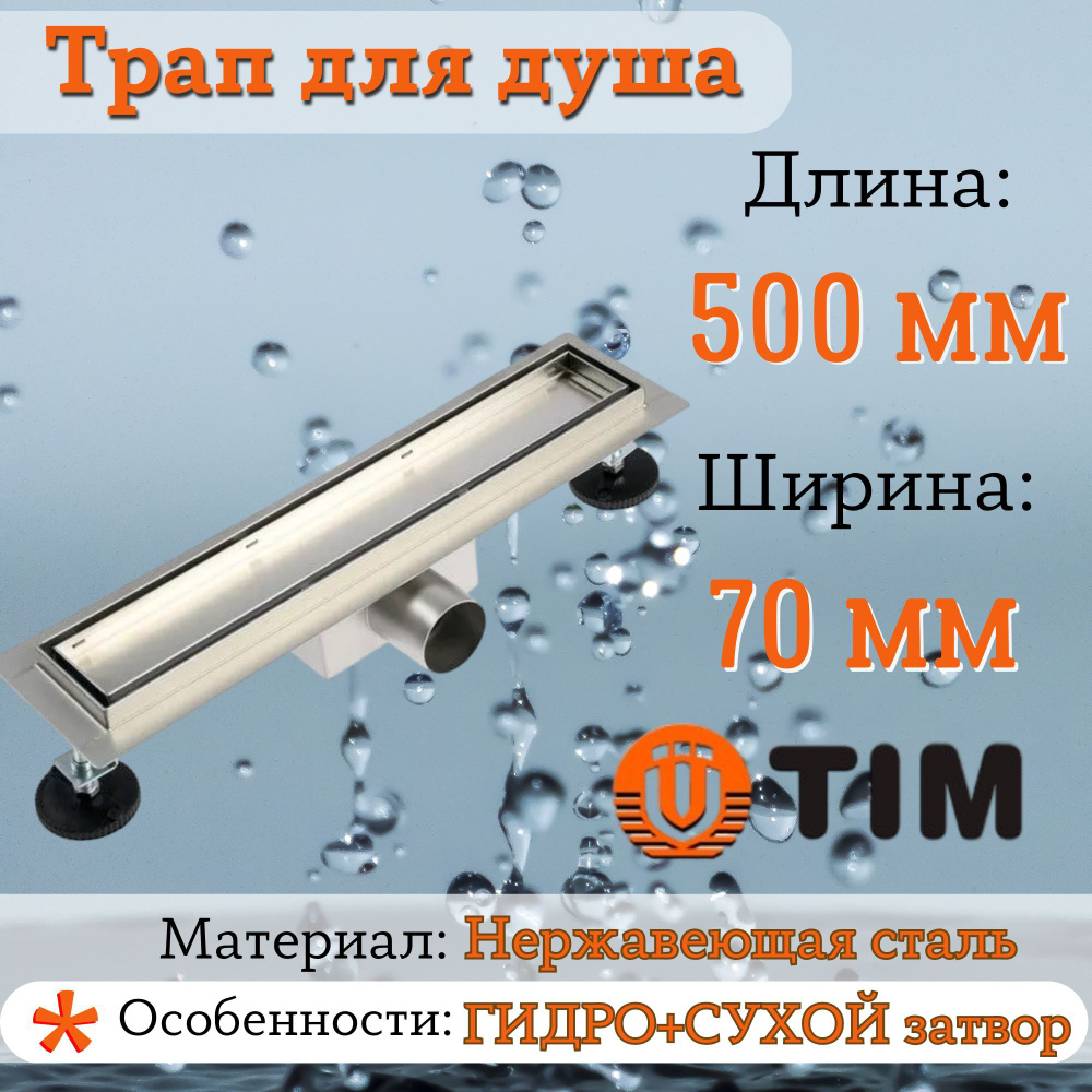 Трап (лоток) под плитку (защита от запаха: сухой+гидрозатвор) 500мм TIM0мм с сухим затвором TIM  #1