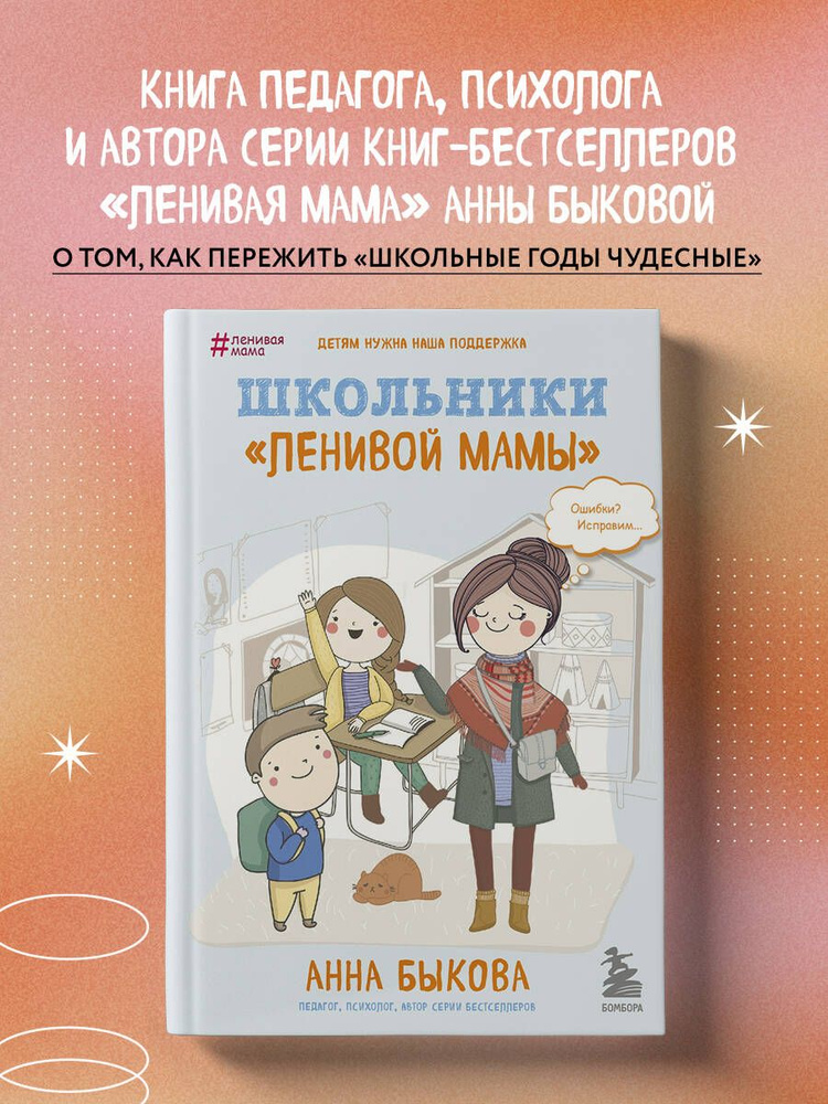 Школьники "ленивой мамы" | Быкова Анна Александровна #1