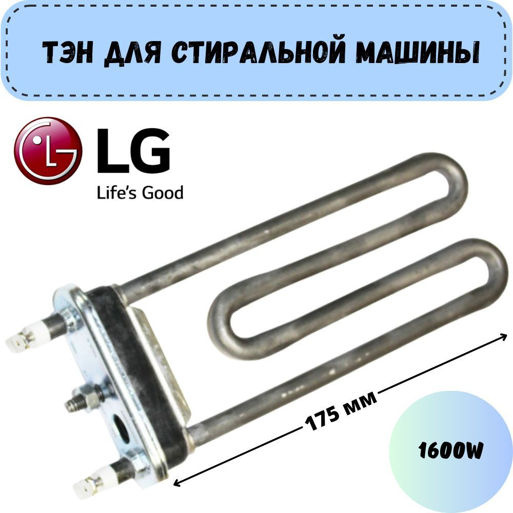 Тэн (нагревательный элемент) для стиральных машин LG 1600W