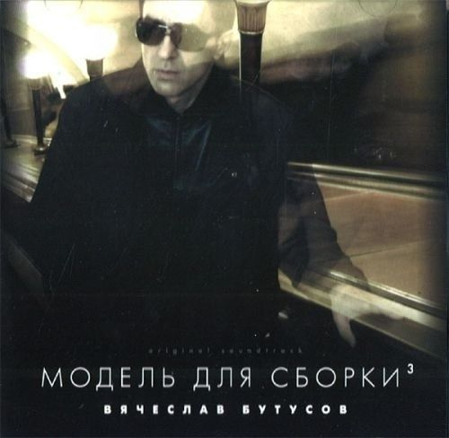 Вячеслав Бутусов / Модель Для Сборки (CD) #1