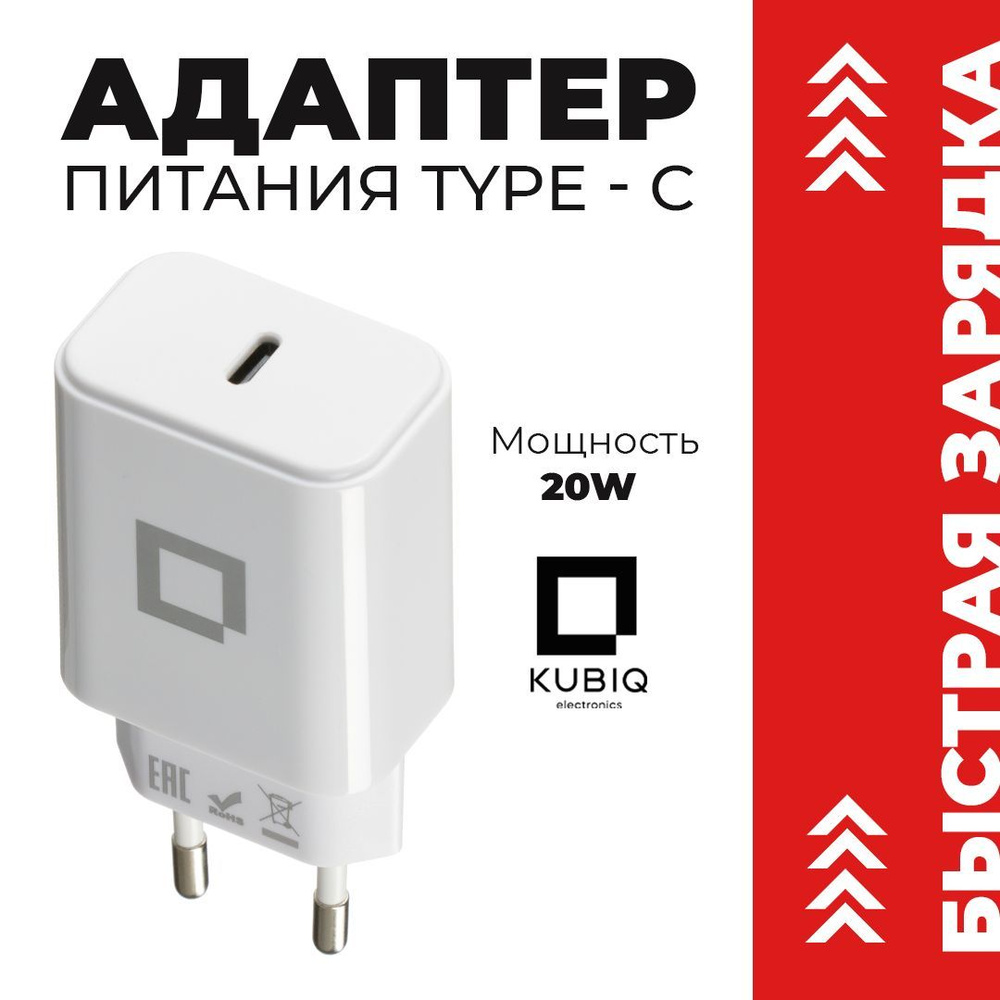 Сетевое зарядное устройство KUBIQ kubiqadapt, 20 Вт, USB Type-C, Quick  Charge 3.0 - купить по выгодной цене в интернет-магазине OZON (915887804)