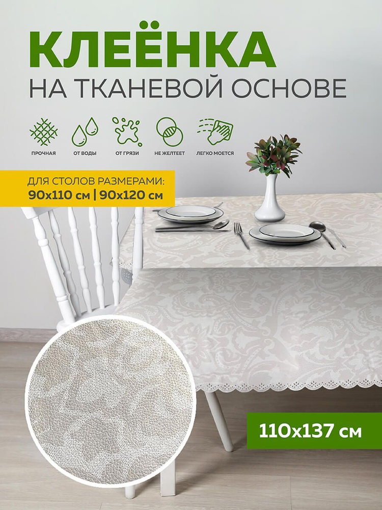 Скатерть клеенка тканевая110х137 Max&Home #1