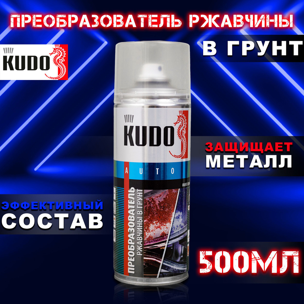 Преобразователь ржавчины в грунт 500 мл KUDO / Антиржавчина / Удалитель  ржавчины для авто / Средство для удаление коррозии, аэрозоль KU-2601