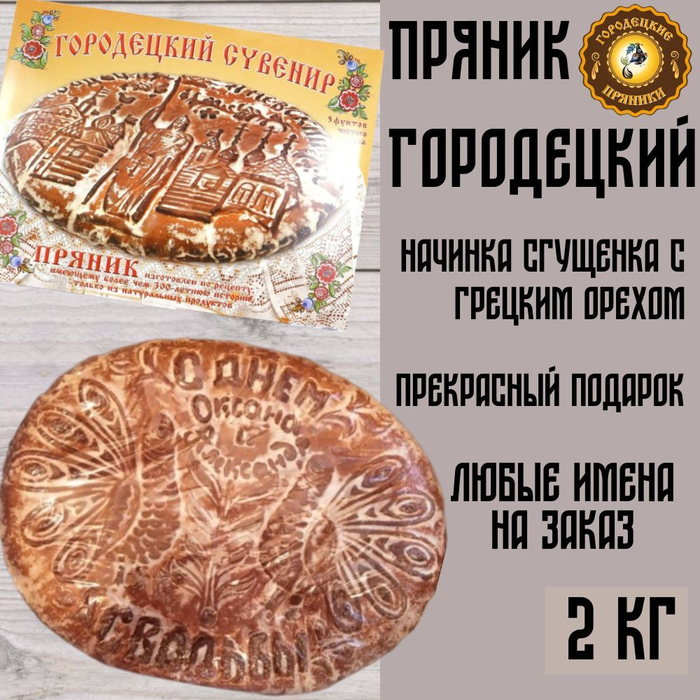 Пряник "С днем свадьбы" с начинкой сгущенка и грецкий орех, 2 кг  #1